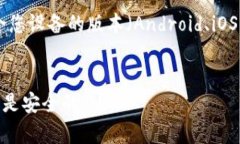 比特派（Bitpie）是一款数