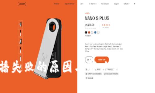 比特派钱包广播失败的原因与解决方法：2023年详细指南