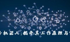 币圈夹子机器人：揭开其