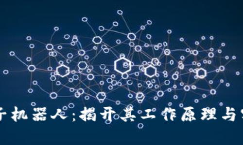 币圈夹子机器人：揭开其工作原理与实战策略