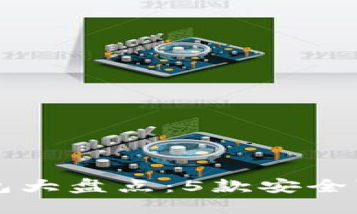 2023年ICO冷钱包大盘点：5款安全可靠的冷钱包推荐