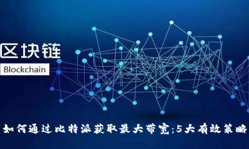 如何通过比特派获取最大带宽：5大有效策略