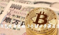 比特派钱包发币攻略：3个