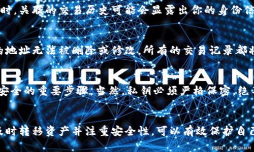 删除比特币（Bitcoin）地址并不是一个简单的过程，因为比特币网络是去中心化的，地址本身是根据公钥生成的，并在区块链上永久存在。一旦创建，一个比特币地址就无法从区块链上删除。然而，有一些方法可以管理和“清理”你的比特币地址使用情况。以下是一些与你的比特币地址相关的考虑和步骤。

什么是比特币地址？
比特币地址是一个用于接收比特币的钱包地址，它可以被视为一个银行账户号码，但其本质是一个经由复杂算法生成的字符串。每个地址都与一个公钥和私钥配对存在。公钥是公开的，可以分享给他人以接收比特币，而私钥则必须保密，用于对比特币进行交易的签名。

比特币地址的存储方式
比特币地址通常存储在用户的钱包中，而钱包有多种形式：硬件钱包、软件钱包、在线钱包和纸质钱包等。删除地址的意义在于避免使用某个地址和历史交易信息被追踪。如果你不再想使用某个地址，可以选择不再使用它，或者更好地生成新的地址。

生成新地址
在大多数钱包中，你可以轻松生成新的比特币地址。使用新的地址接收比特币可以减少对旧地址的依赖。在钱包软件中，通常有一个“接收”或“生成地址”的选项，点击后会生成一个新的地址。确保在每次交易时尽量使用新的地址，以维护隐私和安全。

如何管理地址使用
如果你希望减少某些旧地址的使用而并非删除它们，最好的做法是将比特币从旧地址转移到新地址。这样，尽管旧地址仍然存在于区块链上，但实际上你已不再使用它。在你的钱包中，寻找到相应的转账功能，输入新地址并确认转账即可。

隐私和安全性考量
在使用比特币时，隐私和安全性是至关重要的。频繁生成和使用新的地址可以帮助阻止潜在的监视。当某个地址显示有交易记录时，关联的交易历史可能会显露出你的身份信息。为了保护你的隐私，对各个交易使用不同的地址是一个理想的做法。

地址的最终性
需要明确的是，尽管你可以选择不再使用某个比特币地址，并使用新生成的地址接收资金，但由于比特币的区块链特性，已生成的地址无法被删除或修改。所有的交易记录都将永久保存在区块链上，因此，需要妥善记录和管控你的私钥和地址，确保不被他人获取。

如何保证钱包的安全性
除了管理地址外，确保比特币钱包的安全性同样重要。使用强密码、二次验证、保持软件更新，以及定期备份钱包都是保障你资产安全的重要步骤。当然，私钥必须严格保密，绝不能与他人分享。

总结
总体来说，比特币地址一旦生成便无法从区块链中删除。管理地址使用和隐私是比特币用户必须关注的重点。通过生成新地址、及时转移资产并注重安全性，可以有效保护自己的比特币资产。同时，了解比特币的工作原理及其去中心化特性是进行安全操作的前提.