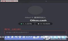 2023年OKEx交易所官方APP使用