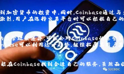 Coinbase简介
Coinbase是一家成立于2012年的美国公司，总部位于旧金山，专注于数字货币的交易和管理。它为用户提供一个平台，方便他们购买、出售和存储各种加密货币，如比特币、以太坊和莱特币等。作为全球最大的加密货币交易所之一，Coinbase在数字货币市场中扮演了重要的角色，为数百万用户提供快捷、安全的服务。

Coinbase的主要服务
Coinbase提供多种产品和服务，适应不同类型的用户需求，包括个人投资者和机构投资者。其核心服务是数字货币交易，用户可以在平台上轻松进行币种的买卖。此外，Coinbase还提供数字货币的存储服务，用户可以创建钱包来安全地保存自己的资产。
除了交易和存储服务，Coinbase还推出了一些创新功能。例如，Coinbase Pro是专为更专业的交易者设计的平台，提供更复杂的交易工具和功能，帮助用户进行更有效的技术分析和交易决策。此外，Coinbase Earn允许用户通过观看教育视频和参与小测验来获得一定数量的加密货币，这对新手尤其友好。

Coinbase的安全性
安全性在数字货币交易中至关重要，Coinbase非常重视用户资金和信息的安全。公司采取了多重安全措施，包括冷钱包存储大部分用户资产，以防止黑客攻击。同时，Coinbase还提供两因素认证（2FA）和安全警示功能，提升用户账户的安全性。
尽管如此，用户仍需对自己的账户安全负责，定期更新密码、关注未授权登录等都是保护账户安全的有效方法。

Coinbase的市场影响
作为市场领先的平台，Coinbase在推动加密货币的普及方面发挥了重要作用。它提供的用户友好界面使得很多没有技术背景的人也可以轻松参与到加密货币的投资中。同时，Coinbase通过与多个金融机构和机构投资者的合作，促进了加密市场的专业化和正规化。
Coinbase的成功也吸引了许多竞品的崛起，其他加密交易所如Binance、Kraken等也在不断创新以争夺市场份额。因此，数字货币行业的竞争日益激烈，用户在选择交易平台时可以根据自己的需求和偏好进行选择。

面对的挑战和未来展望
尽管Coinbase在加密货币领域取得了显著成功，但公司也面临着许多挑战，包括监管政策的变化、竞争的加剧和市场波动的风险。各国对数字货币的监管政策差异，可能会对Coinbase的运营策略产生影响。
展望未来，Coinbase有望进一步扩大其市场份额，尤其是在全球范围内推广加密货币的应用及普及方面。随着越来越多的人开始接受数字货币，Coinbase可以利用这一趋势，继续拓展其用户基础和服务类型。此外，随着区块链技术的不断进步，未来可能会有更多的新功能和服务在Coinbase平台上推出，以提升用户体验和推动市场的发展。

总结
Coinbase作为一家重要的加密货币交易所，凭借其用户友好的界面、高度的安全性和丰富的服务，吸引了大量用户。不论是新手还是资深投资者，都能在Coinbase找到合适自己的服务。虽然面临市场竞争和监管挑战，但Coinbase在推动数字货币的普及和发展方面的努力，将助力其在未来的持续增长。