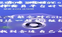 Coinbase简介Coinbase是一家成