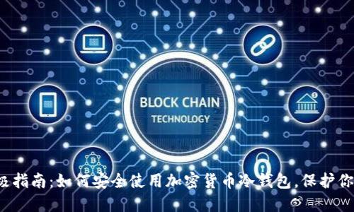 2023年终极指南：如何安全使用加密货币冷钱包，保护你的数字资产
