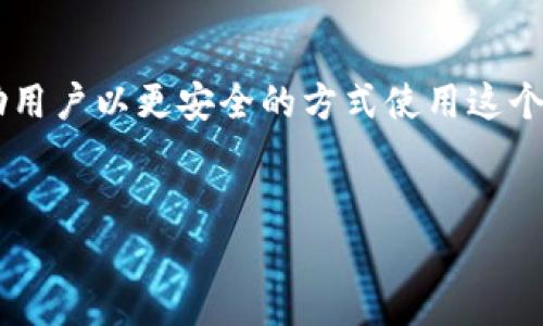 关于B特派登录记录的详解

在现代互联网服务中，用户的登录行为通常会被记录，以便于提供更好的用户体验和安全保障。B特派作为一个在线服务平台，同样会对用户的登录行为进行记录。这些记录不仅能够提高系统的安全性，还能帮助用户追踪自己的操作习惯和使用情况。

一、什么是B特派？

B特派是一个为用户提供多种服务的平台，包括在线办公、数据管理及团队协作等。用户可以通过注册账号，使用平台上的各类功能。为了保障用户信息和数据的安全，平台通常会记录用户的登录信息，包括登录时间、IP 地址等。

二、登录信息的具体记录内容

B特派对用户的登录记录主要包括以下几个方面：

1. 登录时间：每次用户登录平台的具体时间会被记录在系统中。这有助于用户查看自己的活跃时间段，以及进行操作时的历史记录。

2. IP 地址：系统会记录用户登录时所用的设备的 IP 地址。这可以帮助平台监测异常登录情况，提高账户安全性。

3. 登录设备信息：除了IP，系统还会记录用户所使用的设备类型，比如手机、电脑等。这有助于技术团队进行系统与兼容性调整。

4. 地理位置：部分平台可能会通过IP地址推测用户的地理位置。这不仅有助于安全监控，还能为用户提供更贴心的本地化服务。

三、为什么记录登录信息重要？

记录登录信息的意义不仅仅在于技术层面，更多的是从用户体验和安全角度来考虑。

在安全方面，通过监测用户的登录行为，管理员可以及时发现和处理潜在的安全威胁。例如，如果发现一个用户的账户在不常见的时间或者异地登录，系统可能会发送警告信息给用户，提醒其更改密码，或者进行其他安全操作。

而从用户体验角度来看，登录记录可以使用户在操作上更为便捷。例如，用户可以查看自己在某个时间段内的登录记录，方便追踪问题和回顾操作。当用户忘记自己在哪个设备或时间登录时，系统同样能够提供相关信息。

四、用户隐私与数据保护

在记录用户登录信息的同时，B特派也非常重视用户的隐私和数据保护。所有的登录记录都会受到严格的安全措施，以防止数据泄露或被滥用。用户的信息在保存和处理过程中，会遵循相关法律法规和行业标准，确保用户的可信赖体验。

用户也可以通过自己的账号设置，来查看和管理自己在平台上的登录记录。例如，用户可以自行选择是否允许系统记录某些信息，或者随时查看和删除历史记录。此外，B特派还会为用户提供数据访问权限，让用户可以随时查询自己的数据记录，做到透明化管理。

五、如何查看自己的登录记录？

如果用户希望查看自己的登录记录，可以通过以下步骤：

1. 登录B特派平台：使用用户的账号和密码登录B特派平台。

2. 进入账户设置：在用户的个人信息页面，找到“账户设置”或“安全设置”选项。

3. 查看登录记录：在相关设置中，通常会有一个“登录活动”或“登录历史”的选项，点击进入即可查看最近的登录记录。

4. 若有异常可报备：如果发现有不明的登录记录，用户可以通过系统提供的反馈渠道报告，平台将于第一时间进行调查处理。

六、注意事项

在使用B特派这类在线平台时，用户还需注意以下几点：

1. 定期更新密码：建议用户定期更新密码，确保账户安全。

2. 不要分享登录信息：保持登录信息的私密性，避免因共享而导致的安全风险。

3. 启用双重验证：若平台支持双重验证功能，尽量开启此功能，以增强账户的安全性。

4. 设备安全：确保所用设备的安全，定期检查是否有恶意软件或病毒。

七、总结

B特派对用户的登录记录进行管理不仅是为了提升安全性，也是为了帮助用户更好地了解自己的使用情况。了解这些记录的内容及其重要性，能帮助用户以更安全的方式使用这个在线平台，确保个人信息的安全。希望每位用户在享受B特派提供的各种服务时，能够意识到安全的重要性，采取合适的措施来保护自己的账户信息。

登录记录, B特派, 用户隐私, 数据安全/guanjianci  
如何有效管理B特派登录记录：一目了然的指南