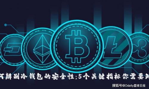 如何辨别冷钱包的安全性：5个关键指标你需要知道