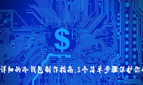 2023年最详细的冷钱包制作指南：5个简单步骤保护你的数字资产