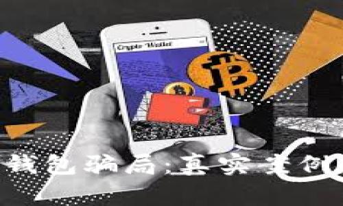 揭秘B特派钱包骗局：真实案例和深入分析