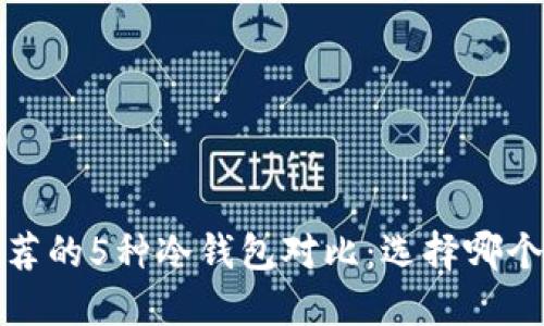 2023年最推荐的5种冷钱包对比：选择哪个才最适合你？