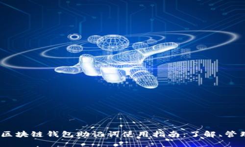 2023年区块链钱包助记词使用指南：了解、管理和安全