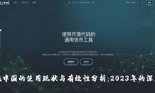BitP在中国的使用现状与有效性分析：2023年的深度探讨