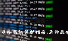 2023年加密货币冷钱包保护