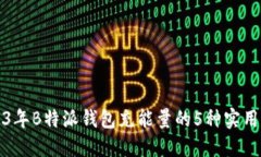 2023年B特派钱包充能量的