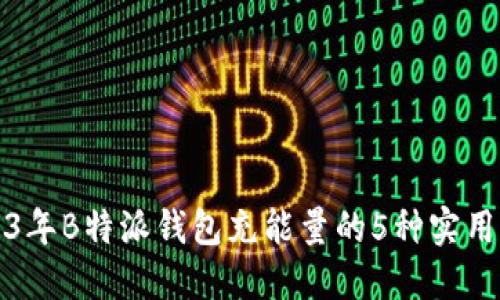 2023年B特派钱包充能量的5种实用方法