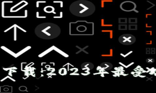 比特派钱包安卓版下载：2023年最受欢迎的5大功能解析