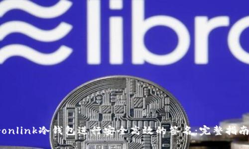 如何使用Tronlink冷钱包进行安全高效的签名：完整指南与实用技巧