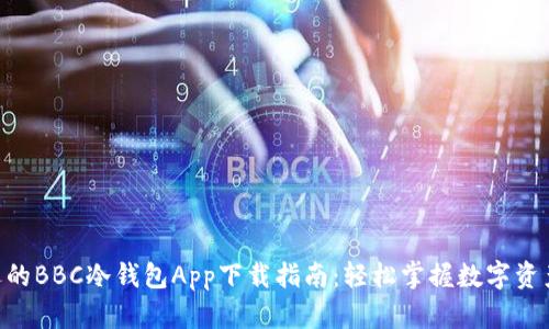 2023年最受欢迎的BBC冷钱包App下载指南：轻松掌握数字资产安全的5个步骤