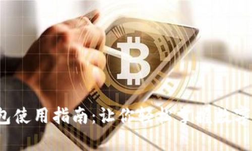 2023年BitKeep钱包使用指南：让你轻松掌握数字资产管理的5大技巧