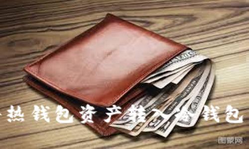 如何安全地将热钱包资产转入冷钱包：5个实用步骤