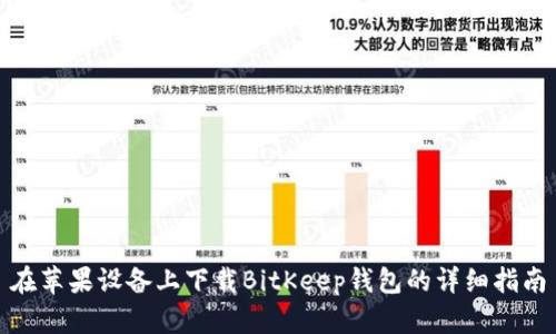 在苹果设备上下载BitKeep钱包的详细指南