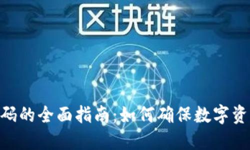 2023年冷钱包授权代码的全面指南：如何确保数字资产安全的6个关键步骤