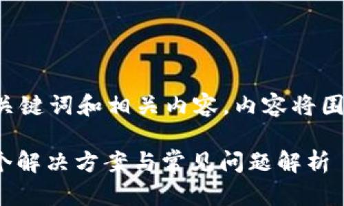 好的，我将为您构建一个合适的、关键词和相关内容，内容将围绕“bitp网站打不开”的主题展开。

2023年BitP网站无法访问的10个解决方案与常见问题解析