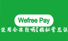 冷钱包长期不使用会冻结