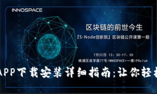 2023年B特派APP下载安装详细指南：让你轻松掌握快递物流