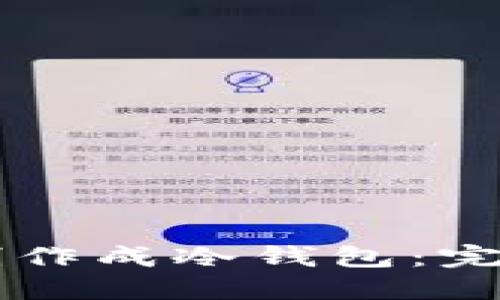 如何将SHIB制作成冷钱包：完整指南与步骤