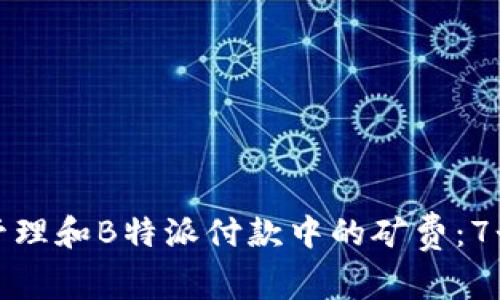 如何有效管理和B特派付款中的矿费：7个实用技巧