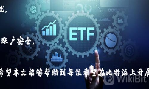 如何在比特派中轻松质押和取出ETH：简单步骤与技巧揭秘
比特派, 质押ETH, 提取数字货币, 加密资产管理/guanjianci

引言
在加密货币市场中，比特派（Bitpie）作为一个知名的钱包和资产管理平台，逐渐吸引了用户的目光。尤其是在以太坊（ETH）质押这一新兴领域，比特派为用户提供了一个相对安全便捷的选择。但许多用户在质押和取出ETH的时候，常常会感到困惑和无从下手。本文将详细解析如何在比特派上质押ETH以及提取的具体步骤和注意事项，帮助用户更好地管理他们的加密资产。

什么是ETH质押？
ETH质押是以太坊2.0的一部分，用户可以通过将其持有的ETH锁定在网络中来获得奖励。质押帮助维护网络的安全性，以及处理交易，质押的用户可以获得一定的收益作为回报。ETH质押一般是需要将ETH转移到符合以太坊2.0协议的地址，用户在质押的同时也要了解流动性与风险。

比特派的特点与优势
比特派作为一款多功能钱包，不仅支持ETH及ERC-20代币的存储与转账，同时为用户提供了便捷的质押和取出服务。其主要特点有：
ul
  listrong用户友好的界面：/strong新手用户容易上手，操作流程简单清晰。/li
  listrong安全性高：/strong采用了多重安全措施来保护用户资产。/li
  listrong收益可观：/strong用户在质押过程中能够获得超过市面平均水平的奖励。/li
  listrong多资产支持：/strong可以同一时间管理多种加密数字资产。/li
/ul

在比特派质押ETH的步骤
质押ETH并不是一项复杂的任务，但需要用户遵循一些必要的步骤。具体流程如下：

h41. 注册和登录比特派/h4
首先，用户需要在比特派上注册账号并进行身份验证。通过下载比特派应用程序或者访问官网，按照步骤完成注册流程，确保提供真实的身份信息以满足合规要求。

h42. 存入ETH/h4
在注册并登录后，用户需要将ETH转移到比特派钱包。选择“存入”（Deposit）功能，生成自己的ETH接收地址，并通过其他钱包或交易所将ETH转入该地址。

h43. 选择质押功能/h4
资产存入后，用户可以在比特派的首页中找到质押（Staking）功能。点击进入后，系统会展示可质押的ETH数量和预计的收益率，用户可根据自身需求决定质押的ETH数量。

h44. 确认质押/h4
确认质押信息无误后，点击提交，系统会提示用户质押成功。一般情况下，质押确认后需等待一定时间才能开始计算收益，这也视网络种类及活动情况而定。

如何在比特派取出质押的ETH
虽然ETH质押能带来收益，但有时用户需要流动性，因此取出质押的ETH也是一个非常重要的步骤。以下是具体的取出流程：

h41. 登录比特派/h4
与质押的步骤相同，用户需要再次登录自己的比特派账户，进入主界面。

h42. 查看质押资产/h4
选择“质押”页面，查看当前质押的ETH数量和收益状态。在确认自己想要提取的ETH数量后，可以开始进行取出操作。

h43. 发起提取申请/h4
用户需要点击取出（Withdraw）的按钮，输入希望取出的ETH数量。系统会进行安全验证，可能需要输入二次验证的信息，确保账户安全。

h44. 确认并等待处理/h4
提交提取申请后，用户需要等待一段时间，系统将在处理完所有交易后将ETH转回到用户的主钱包。实际到账时间会根据网络繁忙程度有所不同。

注意事项
尽管比特派的质押和取出流程相对简单，但用户在操作中需要注意几处重点：

h41. 合理选择质押金额/h4
用户在选择质押的ETH数量时，需要综合考虑自身的流动性需求，以及可能逐渐变化的市场状况。一方面，质押过多可能影响流动性；另一方面，质押过少又可能得不到理想的收益回报。

h42. 清楚质押时间限制/h4
一些质押任务会有锁定期，即质押的ETH在一定时间内无法解锁。因此，在进行质押决策时，用户应提前了解相关的政策与时间限制，以免产生不必要的资金周转困扰。

h43. 风险控制/h4
尽管比特派提供了高水平的安全性，用户仍然需谨慎管理自己的加密资产，定期检查账户安全设置和钱包的安全状态。建议用户使用强密码和双重身份验证来增强账户安全。

总结
在比特派上质押和取出ETH的过程其实并不复杂，只要按照上述步骤进行操作，基本上可以顺利完成。当然，管理好加密资产需要用户不断学习和适应市场的变化。希望本文能够帮助到每位希望在比特派上开展ETH质押的用户，让大家在此过程中获得丰厚的收益，同时保证资产的安全。