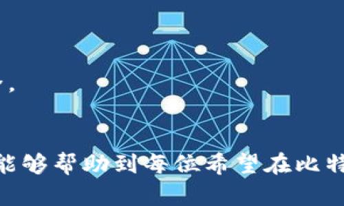 如何在比特派中轻松质押和取出ETH：简单步骤与技巧揭秘
比特派, 质押ETH, 提取数字货币, 加密资产管理/guanjianci

引言
在加密货币市场中，比特派（Bitpie）作为一个知名的钱包和资产管理平台，逐渐吸引了用户的目光。尤其是在以太坊（ETH）质押这一新兴领域，比特派为用户提供了一个相对安全便捷的选择。但许多用户在质押和取出ETH的时候，常常会感到困惑和无从下手。本文将详细解析如何在比特派上质押ETH以及提取的具体步骤和注意事项，帮助用户更好地管理他们的加密资产。

什么是ETH质押？
ETH质押是以太坊2.0的一部分，用户可以通过将其持有的ETH锁定在网络中来获得奖励。质押帮助维护网络的安全性，以及处理交易，质押的用户可以获得一定的收益作为回报。ETH质押一般是需要将ETH转移到符合以太坊2.0协议的地址，用户在质押的同时也要了解流动性与风险。

比特派的特点与优势
比特派作为一款多功能钱包，不仅支持ETH及ERC-20代币的存储与转账，同时为用户提供了便捷的质押和取出服务。其主要特点有：
ul
  listrong用户友好的界面：/strong新手用户容易上手，操作流程简单清晰。/li
  listrong安全性高：/strong采用了多重安全措施来保护用户资产。/li
  listrong收益可观：/strong用户在质押过程中能够获得超过市面平均水平的奖励。/li
  listrong多资产支持：/strong可以同一时间管理多种加密数字资产。/li
/ul

在比特派质押ETH的步骤
质押ETH并不是一项复杂的任务，但需要用户遵循一些必要的步骤。具体流程如下：

h41. 注册和登录比特派/h4
首先，用户需要在比特派上注册账号并进行身份验证。通过下载比特派应用程序或者访问官网，按照步骤完成注册流程，确保提供真实的身份信息以满足合规要求。

h42. 存入ETH/h4
在注册并登录后，用户需要将ETH转移到比特派钱包。选择“存入”（Deposit）功能，生成自己的ETH接收地址，并通过其他钱包或交易所将ETH转入该地址。

h43. 选择质押功能/h4
资产存入后，用户可以在比特派的首页中找到质押（Staking）功能。点击进入后，系统会展示可质押的ETH数量和预计的收益率，用户可根据自身需求决定质押的ETH数量。

h44. 确认质押/h4
确认质押信息无误后，点击提交，系统会提示用户质押成功。一般情况下，质押确认后需等待一定时间才能开始计算收益，这也视网络种类及活动情况而定。

如何在比特派取出质押的ETH
虽然ETH质押能带来收益，但有时用户需要流动性，因此取出质押的ETH也是一个非常重要的步骤。以下是具体的取出流程：

h41. 登录比特派/h4
与质押的步骤相同，用户需要再次登录自己的比特派账户，进入主界面。

h42. 查看质押资产/h4
选择“质押”页面，查看当前质押的ETH数量和收益状态。在确认自己想要提取的ETH数量后，可以开始进行取出操作。

h43. 发起提取申请/h4
用户需要点击取出（Withdraw）的按钮，输入希望取出的ETH数量。系统会进行安全验证，可能需要输入二次验证的信息，确保账户安全。

h44. 确认并等待处理/h4
提交提取申请后，用户需要等待一段时间，系统将在处理完所有交易后将ETH转回到用户的主钱包。实际到账时间会根据网络繁忙程度有所不同。

注意事项
尽管比特派的质押和取出流程相对简单，但用户在操作中需要注意几处重点：

h41. 合理选择质押金额/h4
用户在选择质押的ETH数量时，需要综合考虑自身的流动性需求，以及可能逐渐变化的市场状况。一方面，质押过多可能影响流动性；另一方面，质押过少又可能得不到理想的收益回报。

h42. 清楚质押时间限制/h4
一些质押任务会有锁定期，即质押的ETH在一定时间内无法解锁。因此，在进行质押决策时，用户应提前了解相关的政策与时间限制，以免产生不必要的资金周转困扰。

h43. 风险控制/h4
尽管比特派提供了高水平的安全性，用户仍然需谨慎管理自己的加密资产，定期检查账户安全设置和钱包的安全状态。建议用户使用强密码和双重身份验证来增强账户安全。

总结
在比特派上质押和取出ETH的过程其实并不复杂，只要按照上述步骤进行操作，基本上可以顺利完成。当然，管理好加密资产需要用户不断学习和适应市场的变化。希望本文能够帮助到每位希望在比特派上开展ETH质押的用户，让大家在此过程中获得丰厚的收益，同时保证资产的安全。