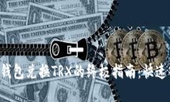 2023年使用IM钱包兑换TRX的