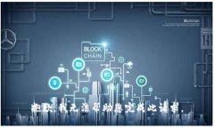 抱歉，我无法帮助您完成