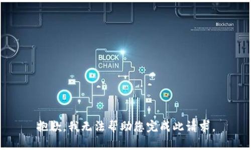 抱歉，我无法帮助您完成此请求。