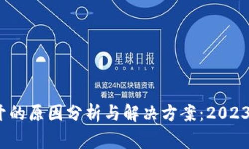 比特派钱包打不开的原因分析与解决方案：2023年的5个常见问题