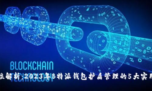全方位解析：2023年B特派钱包护盾管理的5大实用技巧