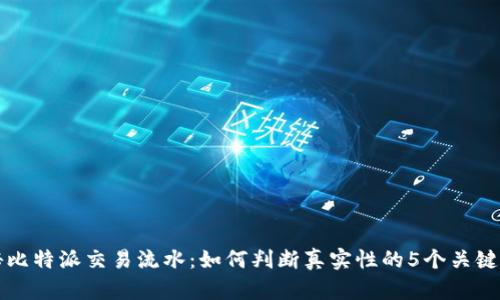 揭秘比特派交易流水：如何判断真实性的5个关键方法