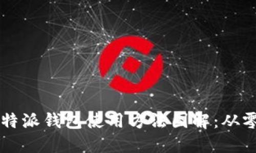 2023年最新版B特派钱包使用方法图解：从零开始的完整指南