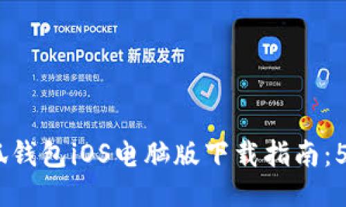 2023年小狐钱包iOS电脑版下载指南：5步轻松搞定