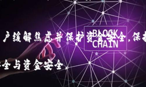 在面对b特派钱包（或类似数字钱包）一天内卖出过多的钱时，用户可能会感到困惑和焦虑。发生这种情况时，可以采取一系列措施来妥善处理，确保资金的安全和个人利益的最大化。以下是一些建议和处理措施，以帮助用户应对这一突发情况。

理解问题的根源
在处理任何金融问题时，了解问题的根源是非常重要的。首先，用户需要明确“卖多了钱”指的是什么情况。可能是因为错误的操作、系统故障，或者是由于外部因素影响到交易。如果是操作失误，及时的措施可以帮助用户恢复正常状态；如果是系统故障，用户则需要联系相关的技术支持进行确认。

检查交易记录
用户应当第一时间查看自己的交易记录，确认哪些交易是由于错误或系统问题造成的。通过仔细核对每一笔交易，用户可以确定其中哪几笔是自己检查后认为存在问题的。这一步骤有助于后续与平台客服联系时提供必要的证据和信息。

及时联系客服
一旦确认存在问题，用户应尽快联系b特派钱包的客服。大多数数字钱包提供24小时在线客服，以便用户在遇到问题时迅速获得帮助。在 contacting 客服时，用户需要提供相关的交易记录、时间戳和交易金额等详细信息。这不仅有助于客服快速定位问题，也能加速处理进程。

了解退款和纠纷处理政策
不同的数字钱包对于退款和纠纷处理的政策各不相同。用户应查看b特派钱包的使用条款以及关于交易纠纷和退款的相关政策了解。大多数平台都有设定好的流程，用户需要按照规定的步骤来操作，以保护自身权益。

确保资金安全
在处理此类问题时，用户需要确保自己的账户安全。如果用户认为自己的账号可能遭到侵入，应立即更改密码，并开启多因素认证（MFA）等安全措施。这一步骤有助于防止进一步的资金损失，同时保护 用户的其他信息安全。

记录一切沟通
在与客服沟通的过程中，用户应确保记录所有的互动，包括时间、对话内容和客服的回应等。这样的记录将成为后续可能需要的证据。如果平台未能妥善处理问题或耽误处理流程，用户可以利用这些记录进行进一步的投诉或反映。

学习防范措施
通过这次经历，用户应当吸取教训，以避免今后再发生类似情况。了解平台的使用规则，对账户逐步加大安全防护措施，以及在进行大额交易时保持谨慎都可以降低风险。此外，定期检查账户交易记录，可以及时发现并应对异常情况。

考虑问题的延伸
如果用户发现自己的账户交易异常，为了保护自身利益，可能还需要关注其他相关方面的问题。例如，是否有其他账户信息被泄露、是否需提升账户的安全级别，以及跟踪交易的后续发展等。

总结与反思
在经历了一天的异常交易后，虽然可能会对用户造成一定的精神和经济压力，但及时采取上述措施可以有效应对这些问题，帮助用户缓解焦虑并保护资金安全。保持冷静和理智，认真处理每一个细节，才能有效减轻损失，维护自身的合法权益。

通过这些具体的措施和办法，用户不仅能妥善处理当前的异常交易情况，还能在未来的数字钱包使用中更加得心应手，确保交易安全与资金安全。