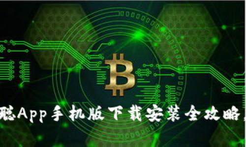 2023年完美体验：中本聪App手机版下载安装全攻略，快速上手5大关键 tips