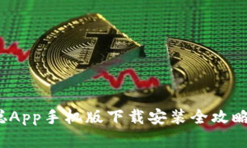 2023年完美体验：中本聪App手机版下载安装全攻略，快速上手5大关键 tips