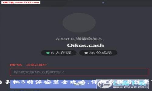 华为手机B特派安装全攻略：详细步骤与注意事项