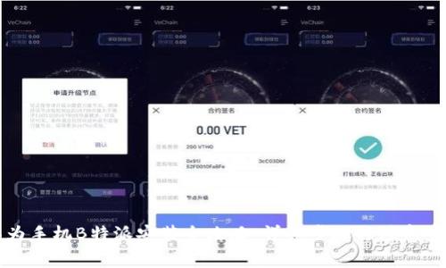 华为手机B特派安装全攻略：详细步骤与注意事项