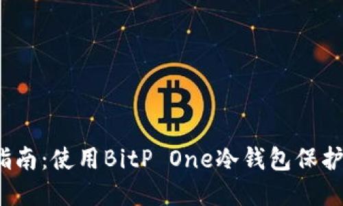 2023年最全指南：使用BitP One冷钱包保护你的加密资产
